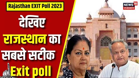 Rajasthan Exit Poll 2023 : राजस्थान का महा Exit Poll | | Rajasthan Exit Poll Updates | Congress ...