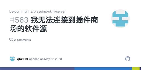 我无法连接到插件商场的软件源 · Issue #563 · bs-community/blessing-skin-server · GitHub