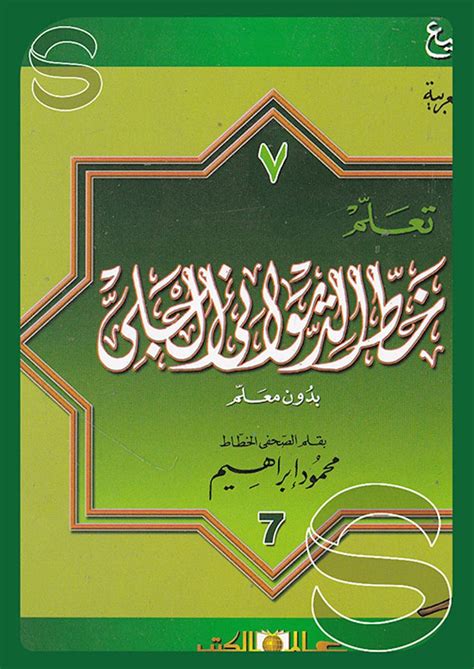 فن الخط العربي: تعلم خط الديواني الجلي (الجزء السابع) – أسفار