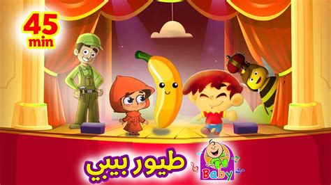 حميدو + البندورة الحمرا + أغاني طيور بيبي | Toyor Baby Songs - YouTube