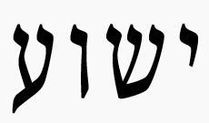 Jesus In Hebrew Writing