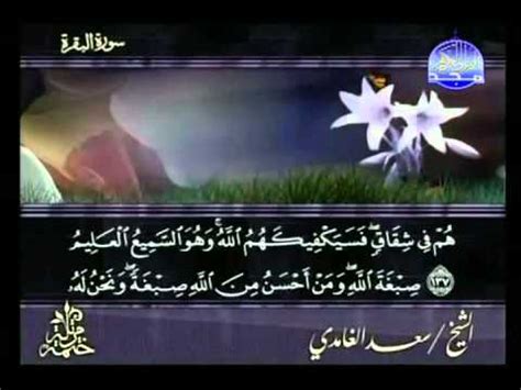 Surat Al Baqarah Full by Sheikh Saad Al-Ghamdi - YouTube