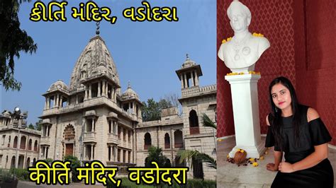 Kirti mandir vadodara baroda gujarat || Temple of Fame || Neekharas ...