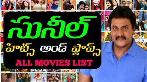 Sunil Hits and Flops All Telugu Movies List | Sunil Movies List | Actor Sunil - YouTube