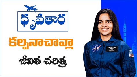 Kalpana Chawla Biography in Telugu || Kalpana Chowla story || VIGILMEDIA - YouTube