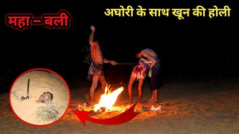 AGHORI TANTRIK | क्रूर अघोरी : हाथी से भी ज्यादा ताकतवर था | अघोरी ने ...