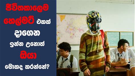 "ටූ හැන්ඩ්සම් ටු හැන්ඩ්ල්" චිත්‍රපටයේ කතාව සිංහලෙන් | Movie Explained Sinhala | Sinhala Movie ...