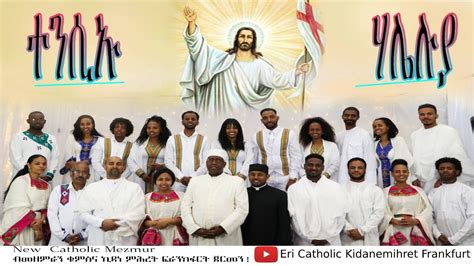 New Catholic Mezmur 2021|| ተንሲኡ ሃሌሉያ || - YouTube