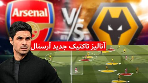 Arsenal's New Tactic🔫💥💣 I آنالیز تاکتیک جدید آرسنال در آخرین بازی فصل ...