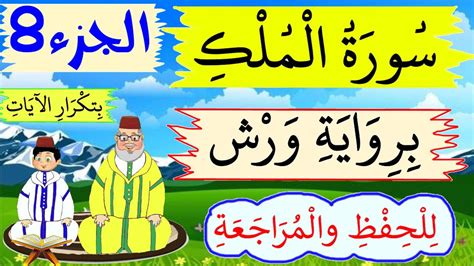 سورة الملك برواية ورش للحفظ والمراجعة بتكرار الىيات الجزء8