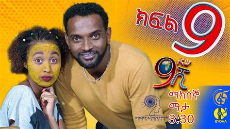 Ethiopia: ዘጠነኛው ሺህ ክፍል 9 - Zetenegnaw Shi sitcom drama Part 9 - etbaba