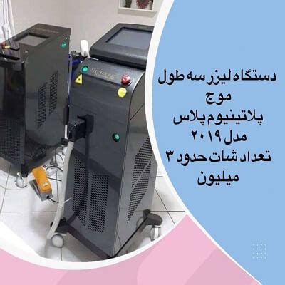 قیمت دستگاه لیزر پلاتینیوم پلاس 2019 با گارنتی و ارزیابی فنی شرکتی - همدم طب