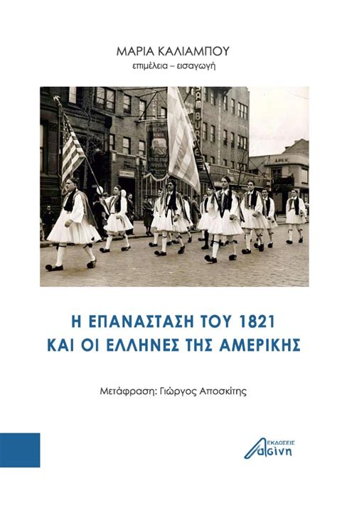 The Greek Revolution and the Diaspora in the United States ...