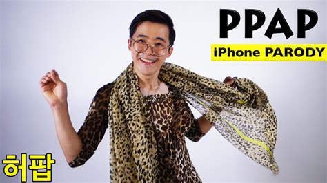 PPAP 허팝스타일로 파인애플아저씨 초병맛 패러디 해보았다!!! (PPAP IPHONE PARODY) - YouTube