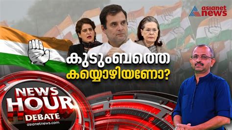 ഗാന്ധിമാർ ഒഴിഞ്ഞുപോകണോ ? North India Election result | News hour 11 MAR 2022 - YouTube