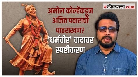 Amol Kolhe on Sambhaji Maharaj: संभाजीराजे धर्मवीर की स्वराज्यरक्षक?; वादावर कोल्हेंची ...