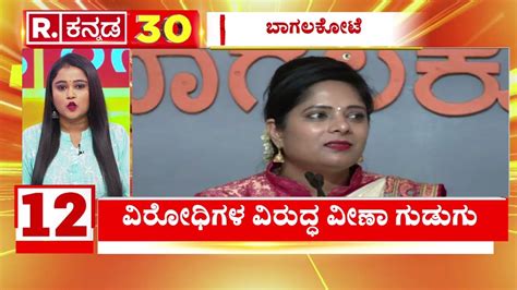 R. KANNADA 30 - Top 6 News | Political Update | ಟಾಪ್ 30 ‎ಪ್ರಮುಖ ಸುದ್ದಿಗಳ - [02-07-2024] - YouTube