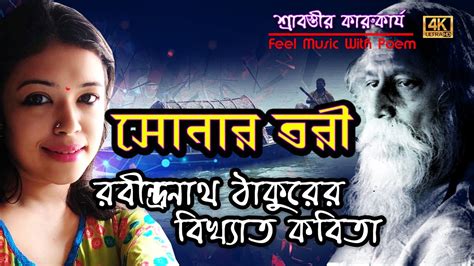 Sonar Tori | rabindranath tagore | bangla kobita | bangla poem | abritti | recitation in bengali ...