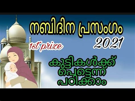 nabi dinam speech malayalam|meelad speech Malayalam|nabi dinam speech ...