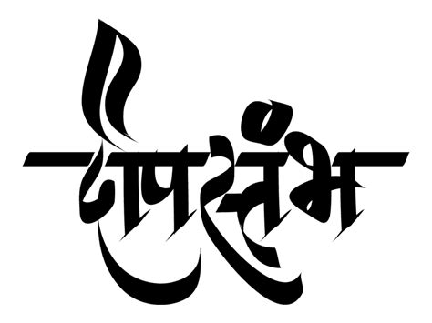 Marathi calligraphy, Free calligraphy fonts, Marathi calligraphy font