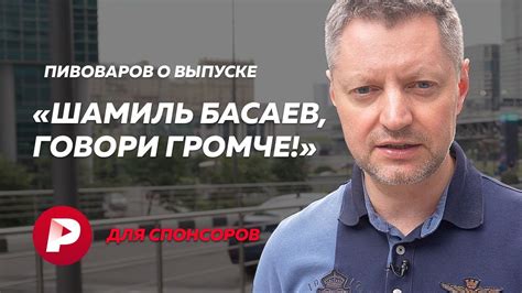 Алексей Пивоваров о выпуске «Шамиль Басаев, говори громче!» / Редакция ...