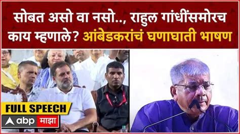 Prakash Ambedkar speech Mumbai Rahul gandhi Bharat Jodo Nyay yatra Sabha ABP Majha | Prakash ...