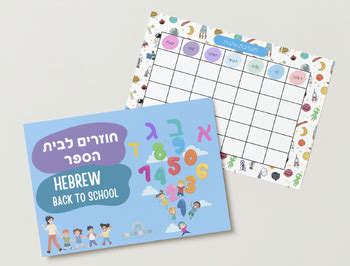 The full BACK TO SCHOOL Hebrew activity bundle by Fun With Hebrew