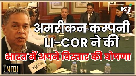 अब भारत को मिलेंगे अत्याधुनिक कृषि रिसर्च टूलस, LI-COR ने भारत में रखा कदम - YouTube