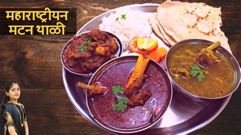 Mutton Thali | अस्सल स्पेशल महाराष्ट्रीयन मटण थाळी | Mutton Thali Recipe | मटणाची थाळी - YouTube