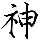 God - Japanese Kanji Symbols