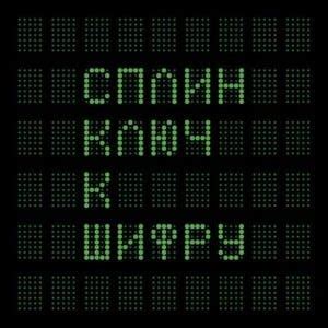 Сплин (Splean) Lyrics, Songs, and Albums | Genius