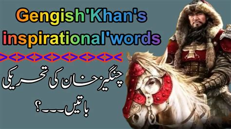 Chengez Khan چنگیز خان Urdu Quotes | Gengish khan Inspirational Words | Quotes of changez khan ...