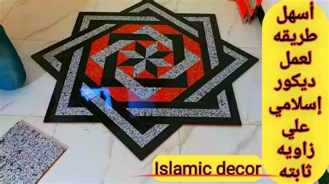 ديكور سيراميك بزاويه ثابته geometre ceramics eslamics - YouTube