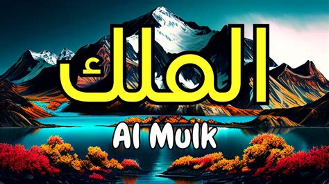 🍀THE MELODIOUS RECITATION OF SURAH AL-MULK TO ATTAIN ITS BENEFITS - SURAH MULK RECITATION🍀 - YouTube