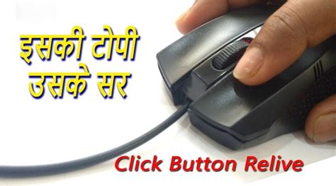 Repair mouse click Button with Simple trick, Mouse Left click Fix with Easy method.