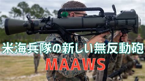 米海隊の新しい無反動砲「カールグスタフ M3A1 MAAWS」 - YouTube