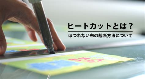 ヒートカットとは｜ほつれない布の裁断方法について