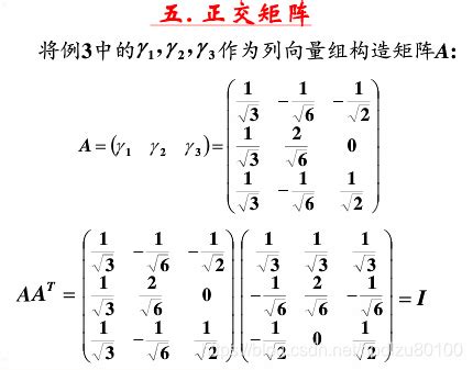 线性代数学习笔记——第七十一讲——正交矩阵_正交矩阵举例-CSDN博客