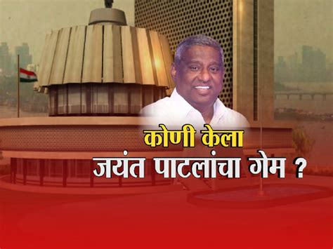 कोणी केला जयंत पाटलांचा गेम? कुणाची मतं फुटली? | Vidhan Parishad Election 2024 Why Jayant Patil ...