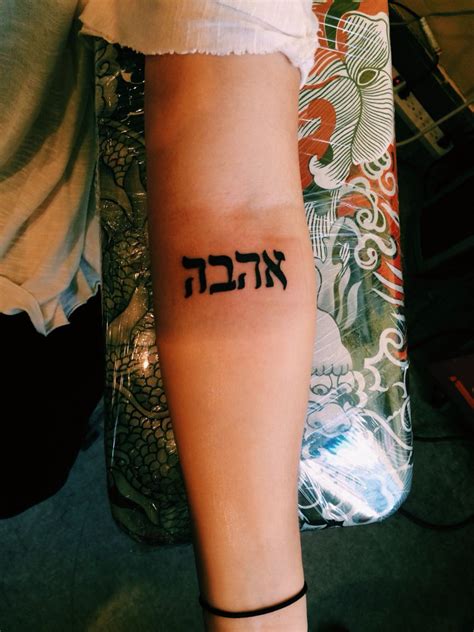 ahavah "to love" in Hebrew | Hebrew tattoo, Tattoo quotes, Tatoo designs