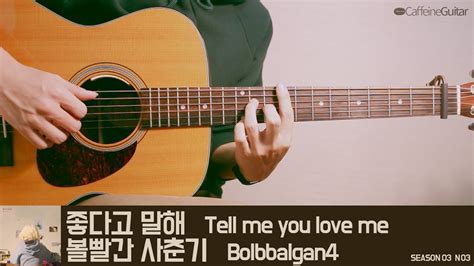 좋다고 말해 Tell me you love me - 볼빨간 사춘기 Bolbbalgan4 | Guitar Cover, Lesson, Chord, Tab Chords ...