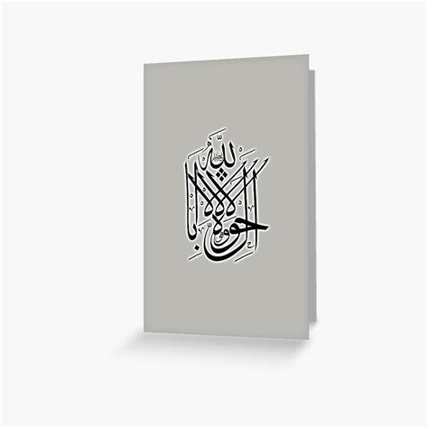 "la hawla wala quwwata illa billah calligraphy" Greeting Card for Sale by hamidsart | Redbubble