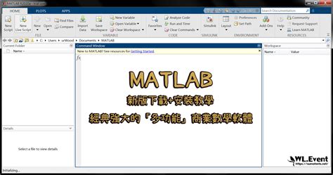 【2024 最新版】MATLAB 下載安裝教學 – 經典強大的多功能「商業數學」軟體 – WL.Event