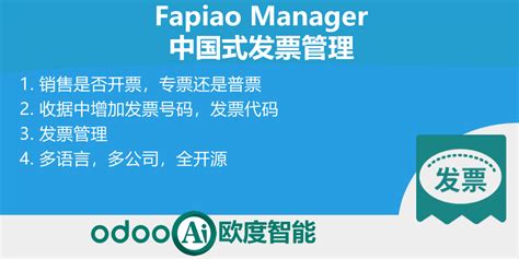 Chinese Fapiao, 中国式发票管理 | Odoo中文应用商店-原广州尚鹏