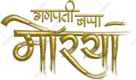 Ganpati Vector Art PNG, Ganpati Bappa Morya Calligraphy, Ganesh ...