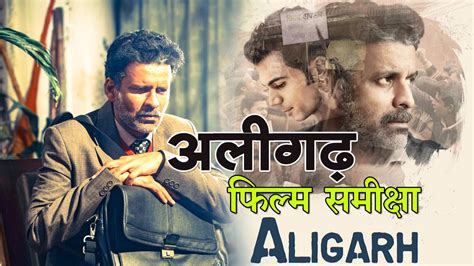 फिल्म समीक्षा: ‘अलीगढ़’ : Movie Review: ‘Aligarh' - YouTube