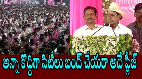 అన్నా కొద్దిగా సిటీలు బంద్ చేయరా అదే ప్లీజ్ kcr funny commets | News politics - YouTube