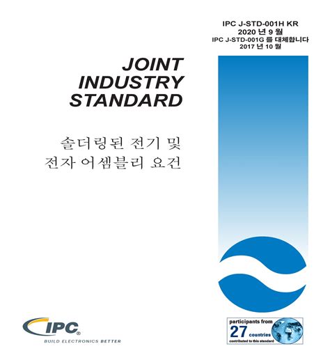 IPC-J-STD-001 - Revision H - Standard Only 솔더링된 전기 및 전자 어셈블리 요건