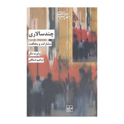 Polyarchy: Participation and Opposition Robert A. Dahl (Farsi) - ShopiPersia