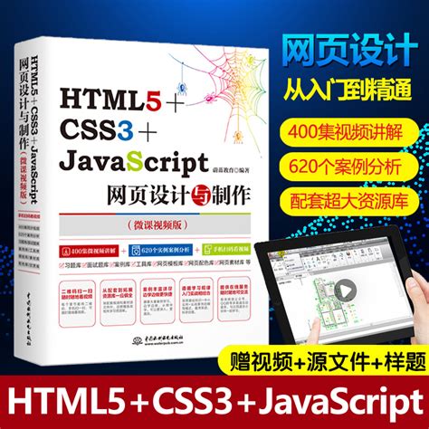 web前端开发书籍 HTML5+CSS3+JavaScript网页设计与制作(微课视频版)网页设计教程书网站建设网站制作书籍学习计算机_虎窝淘